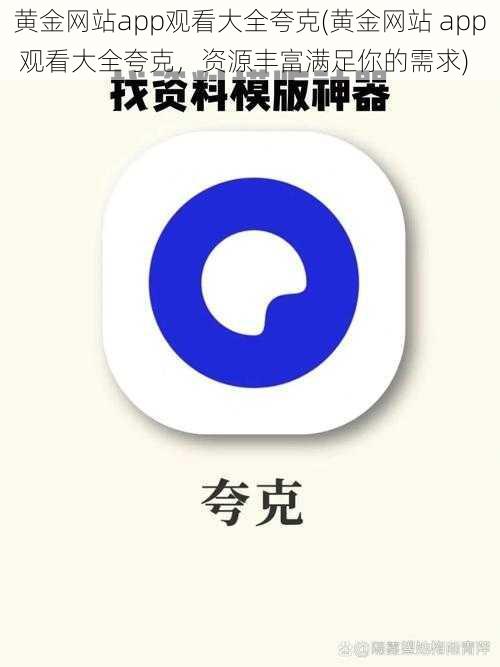 黄金网站app观看大全夸克(黄金网站 app 观看大全夸克，资源丰富满足你的需求)