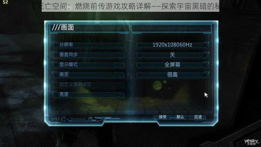 《死亡空间：燃烧前传游戏攻略详解——探索宇宙黑暗的秘密》