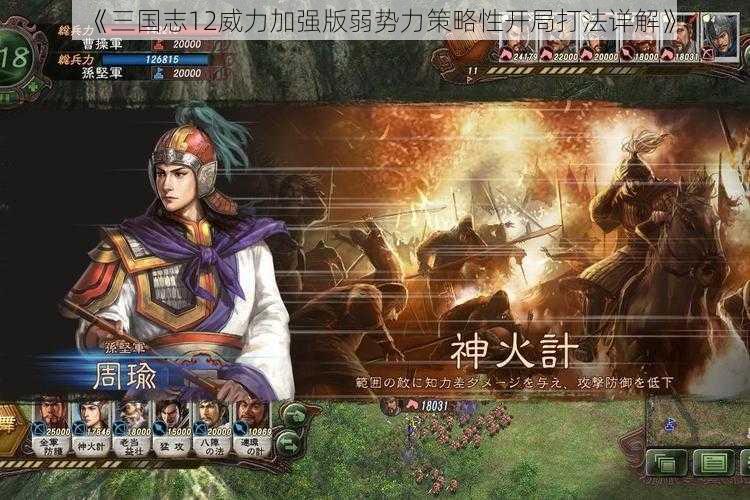 《三国志12威力加强版弱势力策略性开局打法详解》