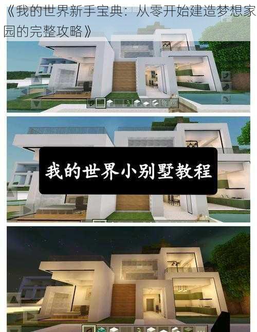 《我的世界新手宝典：从零开始建造梦想家园的完整攻略》