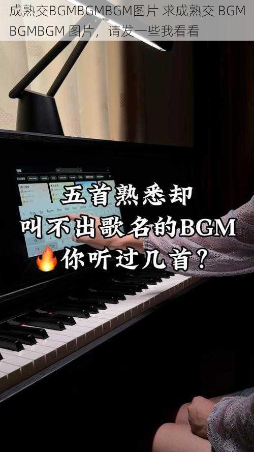 成熟交BGMBGMBGM图片 求成熟交 BGMBGMBGM 图片，请发一些我看看