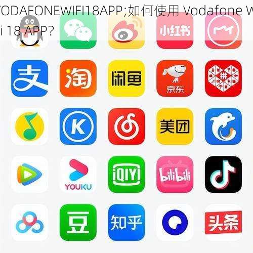 VODAFONEWIFI18APP;如何使用 Vodafone WiFi 18 APP？