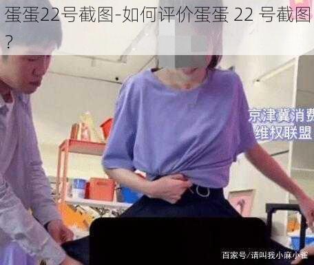 蛋蛋22号截图-如何评价蛋蛋 22 号截图？