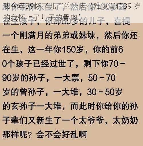 我今年39怀了儿子的骨肉【难以置信39 岁的我怀上了儿子的骨肉】