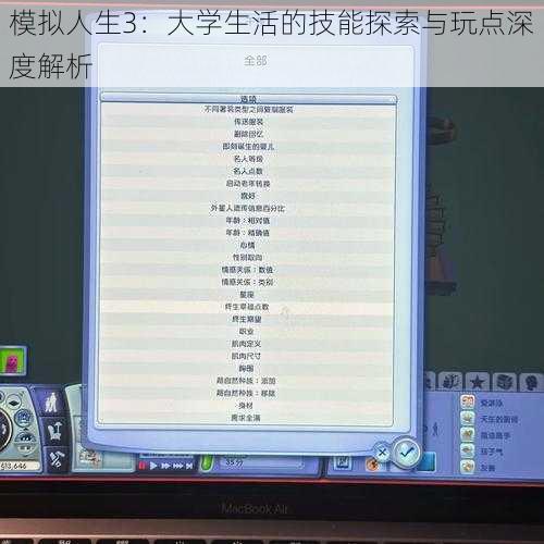 模拟人生3：大学生活的技能探索与玩点深度解析