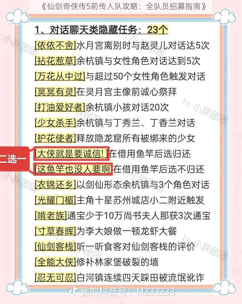 《仙剑奇侠传5前传入队攻略：全队员招募指南》