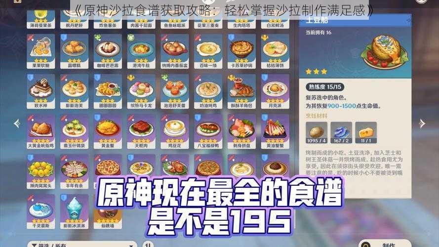 《原神沙拉食谱获取攻略：轻松掌握沙拉制作满足感》