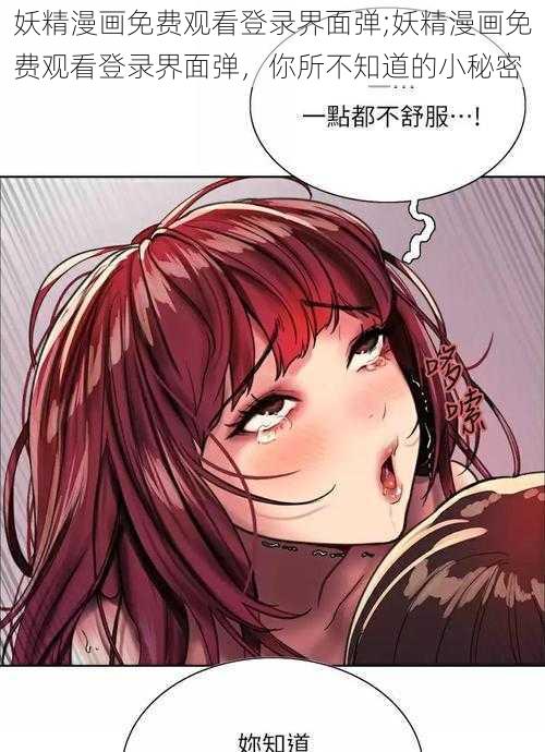 妖精漫画免费观看登录界面弹;妖精漫画免费观看登录界面弹，你所不知道的小秘密