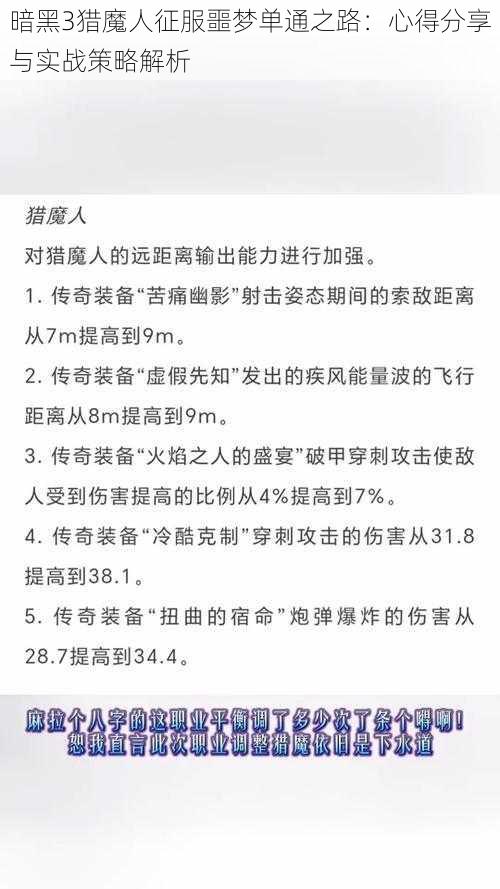 暗黑3猎魔人征服噩梦单通之路：心得分享与实战策略解析