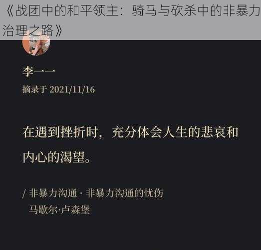 《战团中的和平领主：骑马与砍杀中的非暴力治理之路》