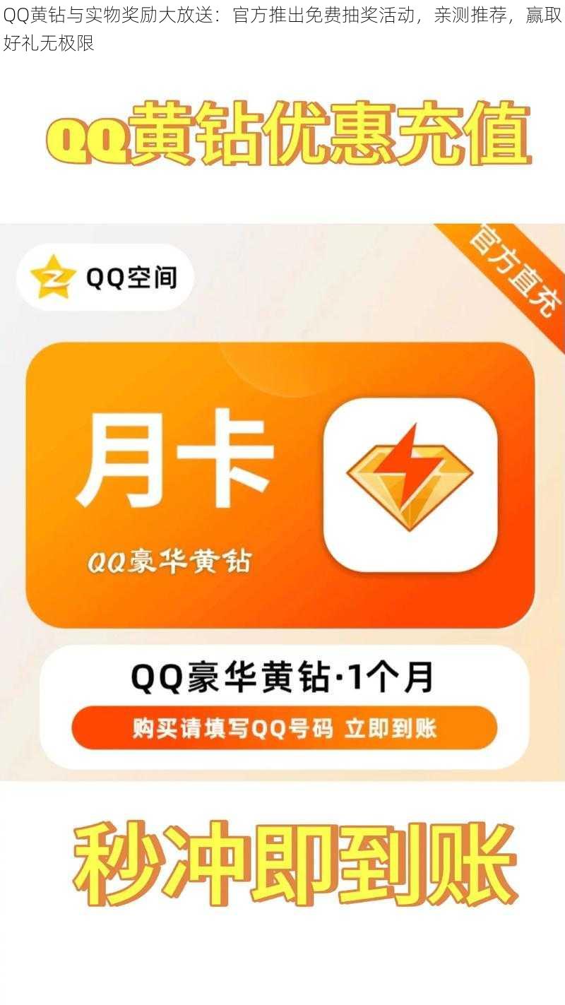 QQ黄钻与实物奖励大放送：官方推出免费抽奖活动，亲测推荐，赢取好礼无极限