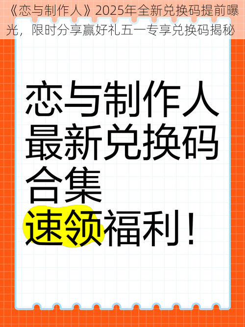 《恋与制作人》2025年全新兑换码提前曝光，限时分享赢好礼五一专享兑换码揭秘