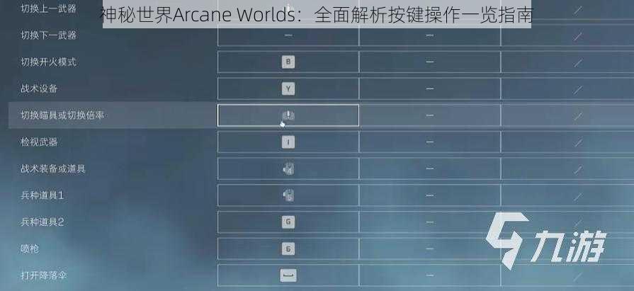 神秘世界Arcane Worlds：全面解析按键操作一览指南