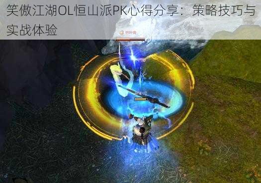 笑傲江湖OL恒山派PK心得分享：策略技巧与实战体验