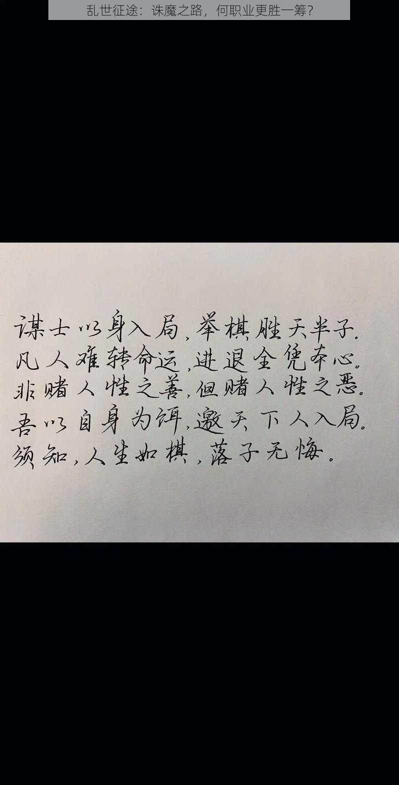 乱世征途：诛魔之路，何职业更胜一筹？