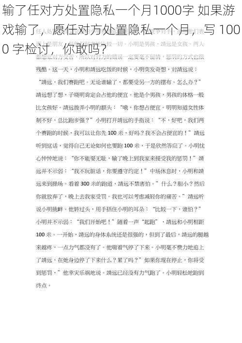 输了任对方处置隐私一个月1000字 如果游戏输了，愿任对方处置隐私一个月，写 1000 字检讨，你敢吗？