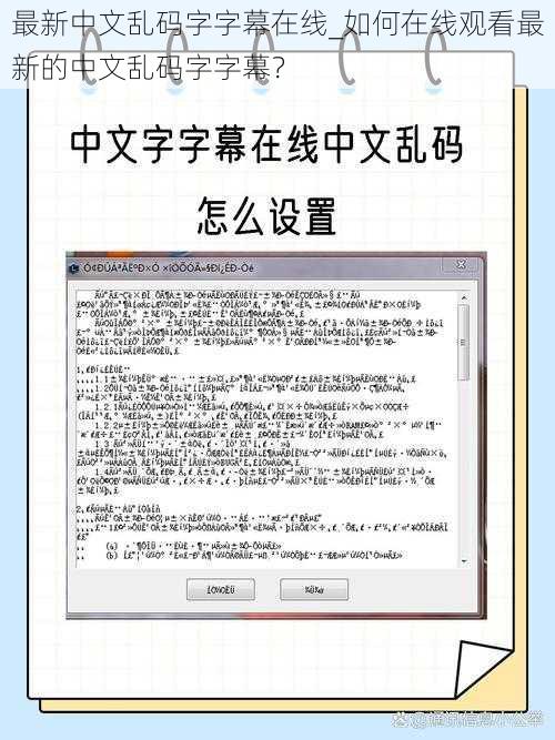 最新中文乱码字字幕在线_如何在线观看最新的中文乱码字字幕？