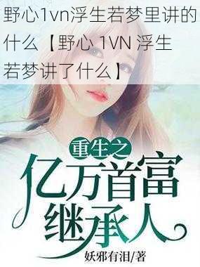 野心1vn浮生若梦里讲的什么【野心 1VN 浮生若梦讲了什么】