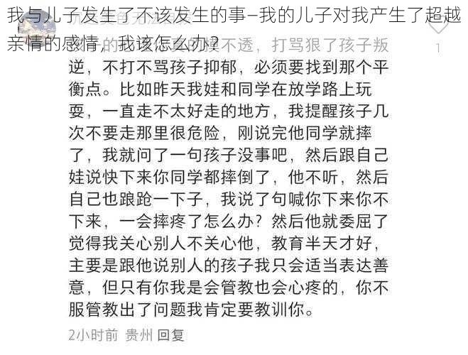 我与儿子发生了不该发生的事—我的儿子对我产生了超越亲情的感情，我该怎么办？