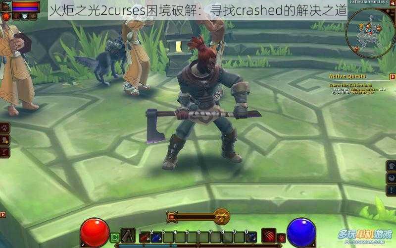 火炬之光2curses困境破解：寻找crashed的解决之道