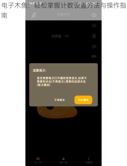 电子木鱼：轻松掌握计数设置方法与操作指南