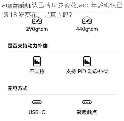 adc年龄确认已满18岁葵花;adc 年龄确认已满 18 岁葵花，是真的吗？