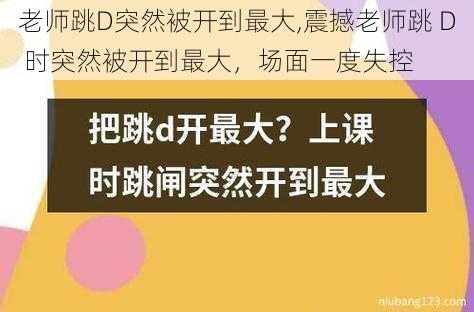 老师跳D突然被开到最大,震撼老师跳 D 时突然被开到最大，场面一度失控