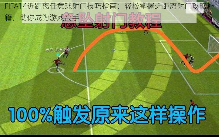 FIFA14近距离任意球射门技巧指南：轻松掌握近距离射门攻略秘籍，助你成为游戏高手