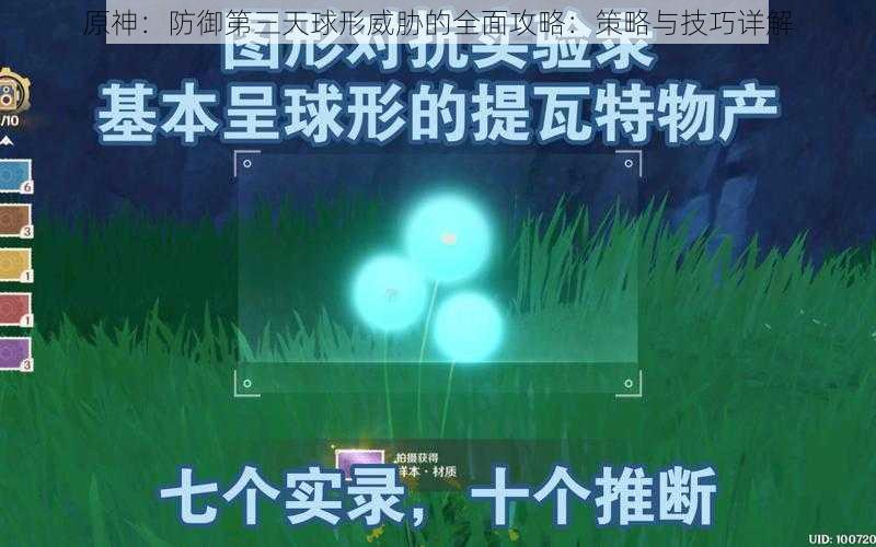 原神：防御第三天球形威胁的全面攻略：策略与技巧详解