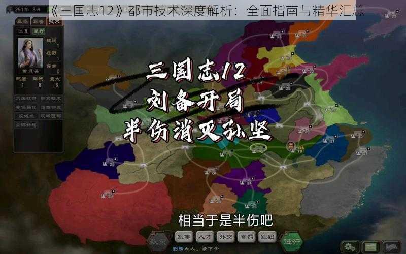 《三国志12》都市技术深度解析：全面指南与精华汇总