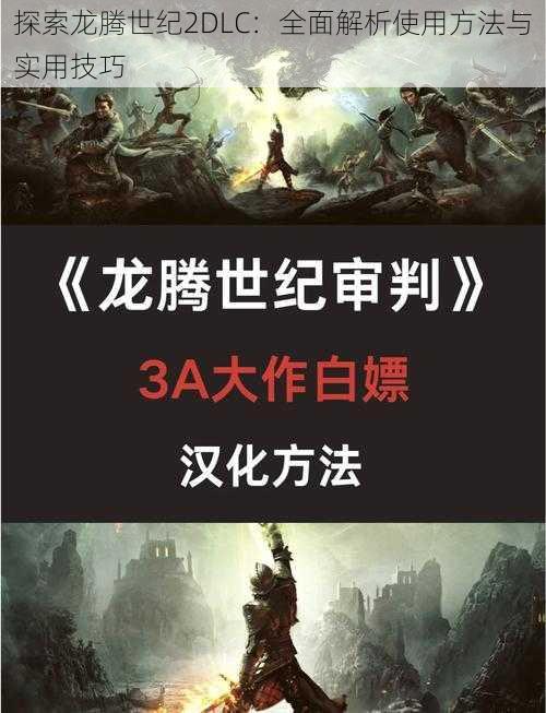 探索龙腾世纪2DLC：全面解析使用方法与实用技巧