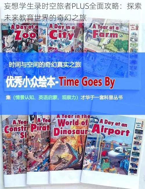 妄想学生录时空旅者PLUS全面攻略：探索未来教育世界的奇幻之旅