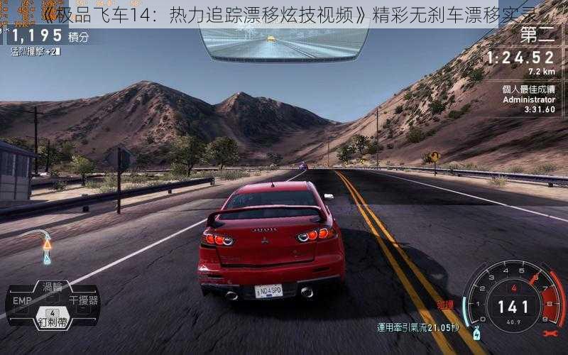 《极品飞车14：热力追踪漂移炫技视频》精彩无刹车漂移实录