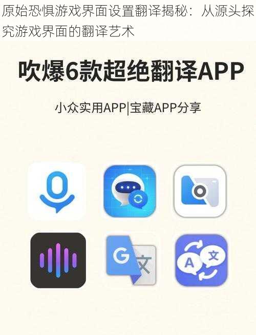 原始恐惧游戏界面设置翻译揭秘：从源头探究游戏界面的翻译艺术