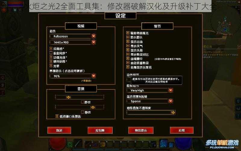 火炬之光2全面工具集：修改器破解汉化及升级补丁大全