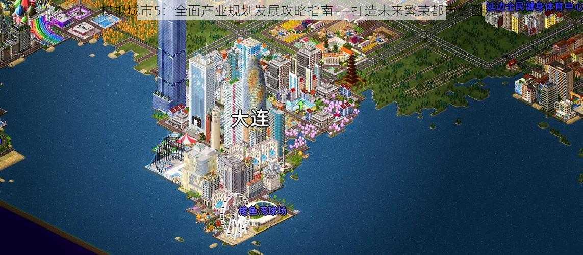 模拟城市5：全面产业规划发展攻略指南——打造未来繁荣都市蓝图