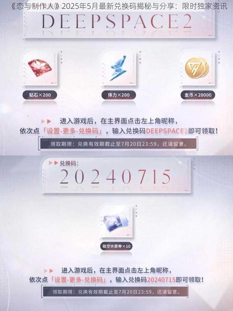 《恋与制作人》2025年5月最新兑换码揭秘与分享：限时独家资讯