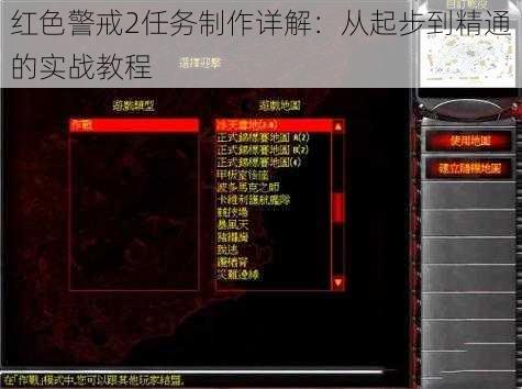 红色警戒2任务制作详解：从起步到精通的实战教程