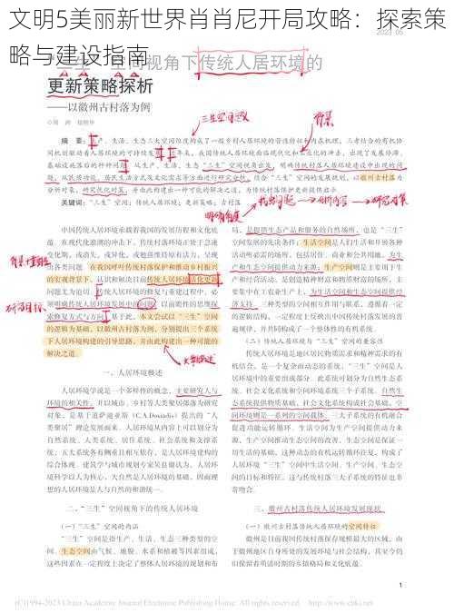 文明5美丽新世界肖肖尼开局攻略：探索策略与建设指南