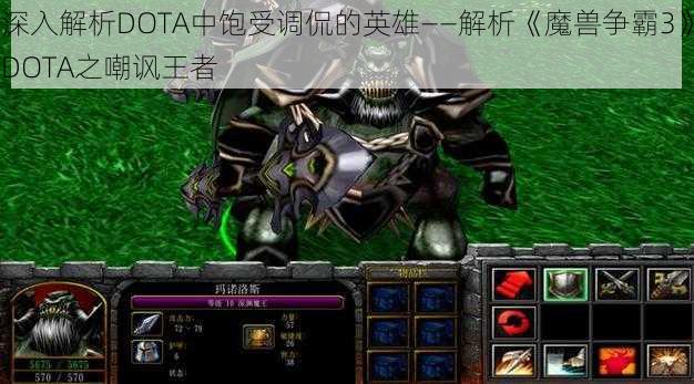 深入解析DOTA中饱受调侃的英雄——解析《魔兽争霸3》DOTA之嘲讽王者