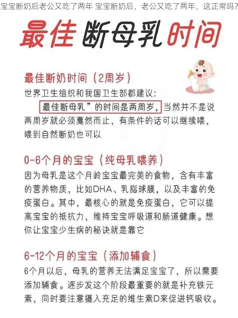 宝宝断奶后老公又吃了两年 宝宝断奶后，老公又吃了两年，这正常吗？