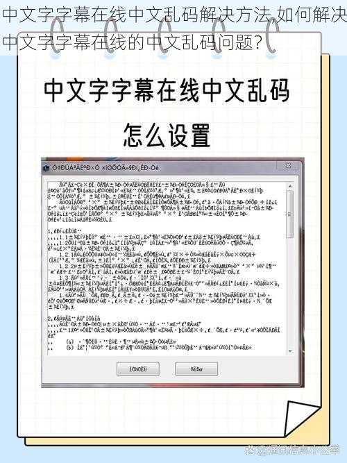 中文字字幕在线中文乱码解决方法,如何解决中文字字幕在线的中文乱码问题？