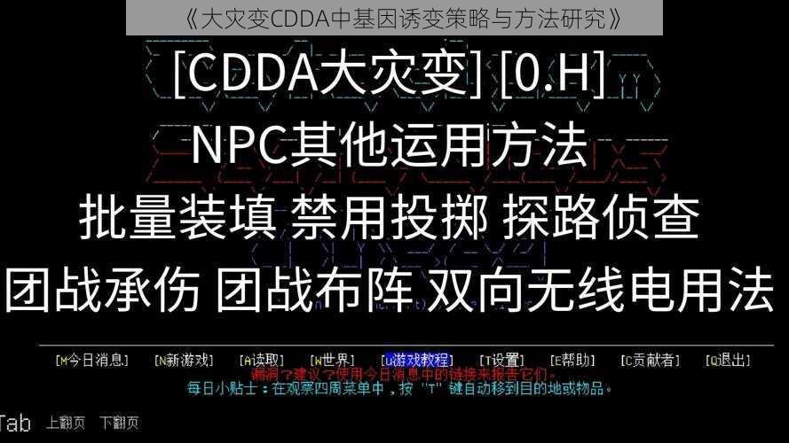 《大灾变CDDA中基因诱变策略与方法研究》