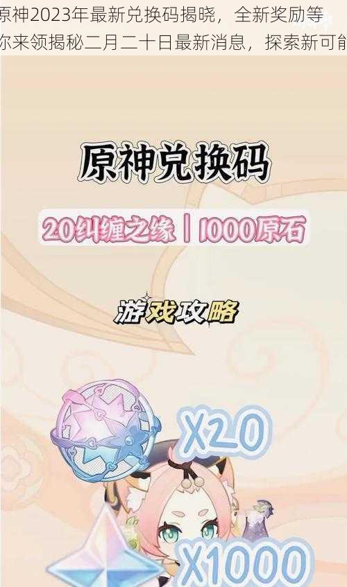 原神2023年最新兑换码揭晓，全新奖励等你来领揭秘二月二十日最新消息，探索新可能