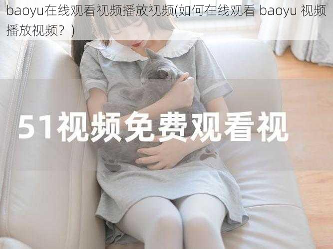 baoyu在线观看视频播放视频(如何在线观看 baoyu 视频播放视频？)