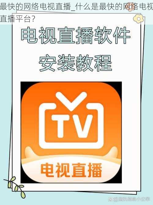 最快的网络电视直播_什么是最快的网络电视直播平台？