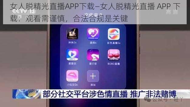 女人脱精光直播APP下载—女人脱精光直播 APP 下载：观看需谨慎，合法合规是关键