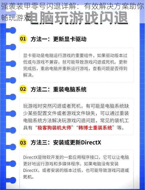 强袭装甲零号闪退详解：有效解决方案助你畅玩游戏