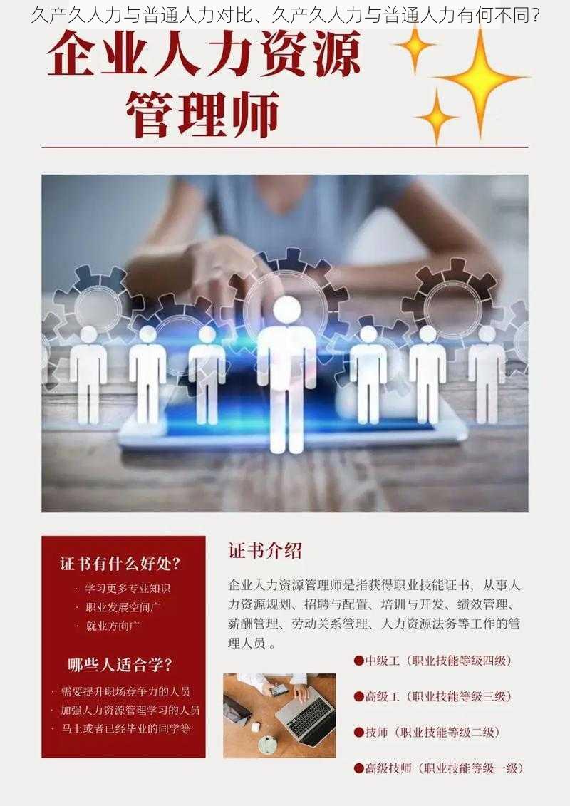 久产久人力与普通人力对比、久产久人力与普通人力有何不同？