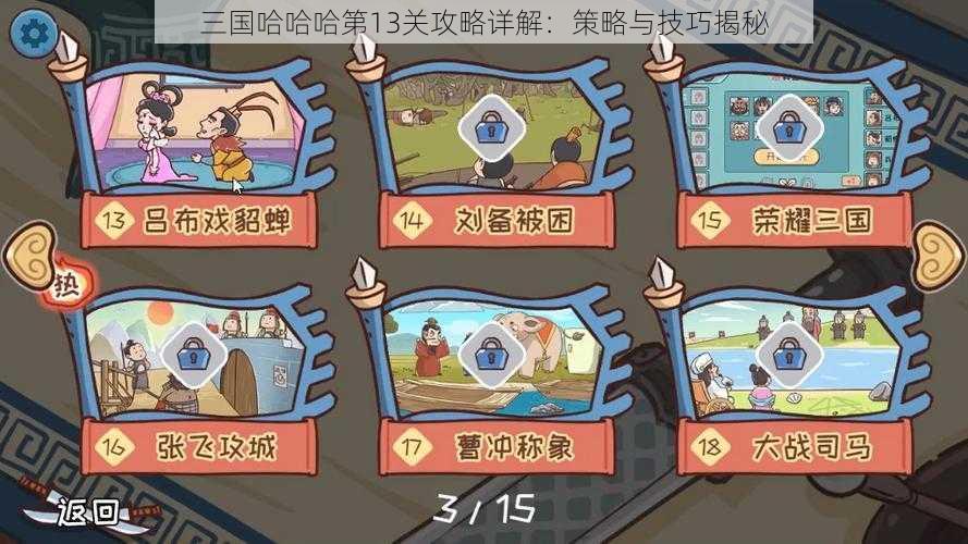 三国哈哈哈第13关攻略详解：策略与技巧揭秘